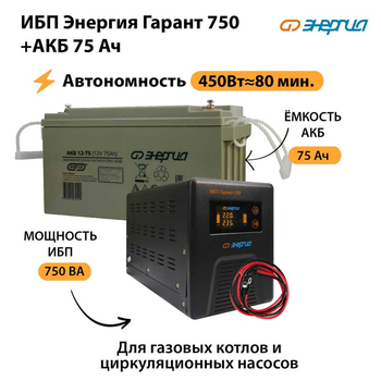 ИБП Энергия Гарант 750 + Аккумулятор 75 Ач (450Вт&#8776;80мин) - ИБП и АКБ - ИБП для котлов - Магазин сварочных аппаратов, сварочных инверторов, мотопомп, двигателей для мотоблоков ПроЭлектроТок