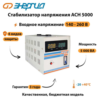 Однофазный стабилизатор напряжения Энергия АСН 5000 - Стабилизаторы напряжения - Стабилизаторы напряжения для дачи - Магазин сварочных аппаратов, сварочных инверторов, мотопомп, двигателей для мотоблоков ПроЭлектроТок